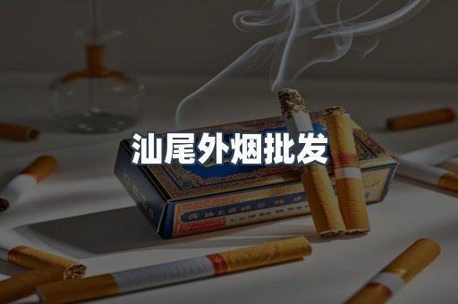 汕尾外烟批发