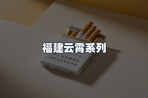 福建云霄系列